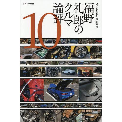 福野礼一郎のクルマ論評 よくもわるくも、新型車 10/福野礼一郎