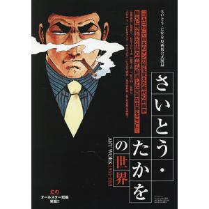 さいとう・たかをの世界 ART WORK 1955-2021/さいとうたかを