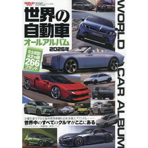 世界の自動車オールアルバム 2026年