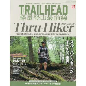 TRAILHEAD軽量登山最前線ロングトレイル Vol.8