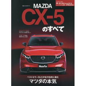 新型CX-5のすべて