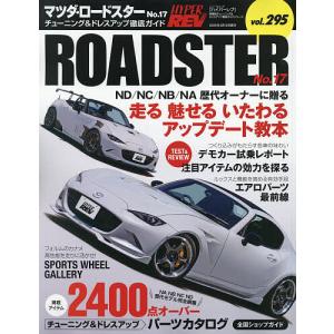マツダ・ロードスター 車種別チューニング&ドレスアップ徹底ガイドシリーズ vol.295 No.17