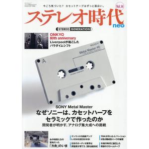 ステレオ時代neo Vol.14