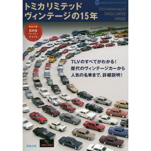 トミカリミテッドヴィンテージ まとめ売り トミカリミテッドヴィンテージの15年 - 最安値・価格比較 - Yahoo