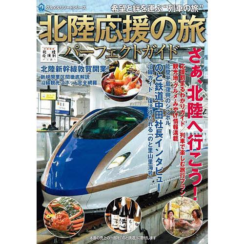 北陸応援の旅パーフェクトガイド 希望と絆を運ぶ“列車の旅”/旅行