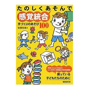 たのしくあそんで感覚統合 手づくりのあそび100 発達にかたよりのある子、LD、ADHD、高機能広汎...