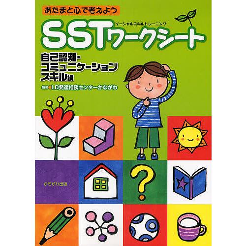 あたまと心で考えようSSTワークシート 自己認知・コミュニケーションスキル編/フトゥーロLD発達相談...