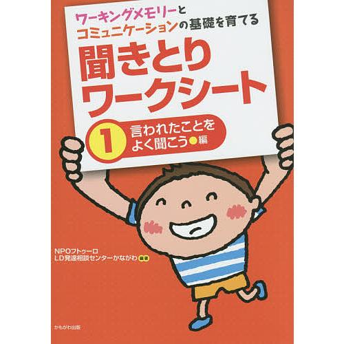 ワーキングメモリーとコミュニケーションの基礎を育てる聞きとりワークシート 1/フトゥーロLD発達相談...