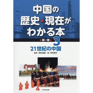中国の歴史★現在がわかる本 第1期3 西村成雄の買取情報