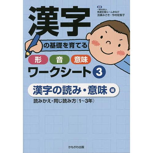 漢字の基礎を育てる形・音・意味ワークシート 3/笘廣みさき/今村佐智子
