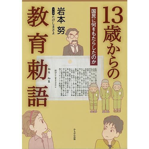13歳からの教育勅語 国民に何をもたらしたのか/岩本努/たけしまさよ