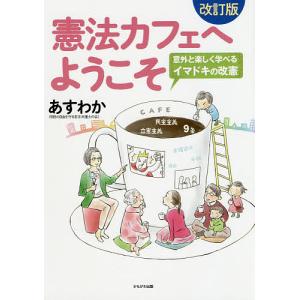 憲法カフェへようこそ 意外と楽しく学べるイマドキの改憲/あすわか｜bookfan