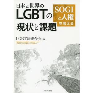 日本と世界のLGBTの現状と課題 SOGIと人権を考える/LGBT法連合会｜bookfan