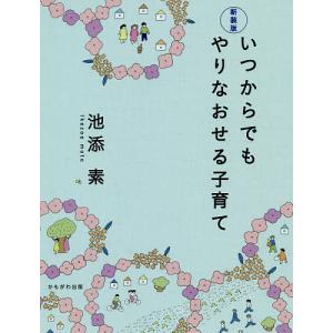 いつからでもやりなおせる子育て 新装版/池添素