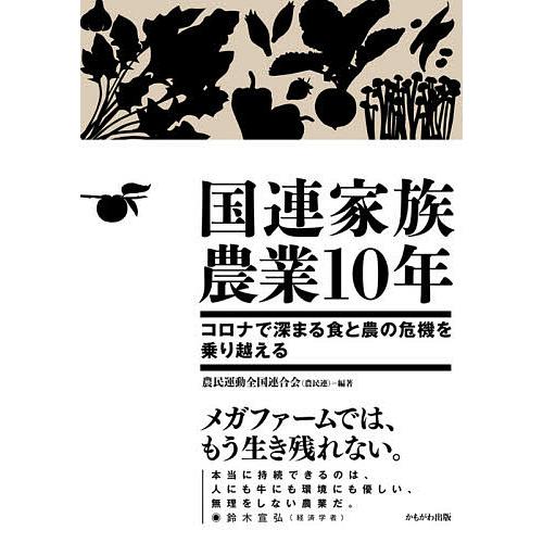 国連家族農業10年 コロナで深まる食と農の危機を乗り越える/農民運動全国連合会