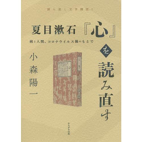 夏目漱石『心』を読み直す 病と人間、コロナウイルス禍のもとで/小森陽一