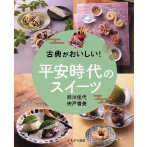古典がおいしい!平安時代のスイーツ 前川佳代 宍戸香美の買取情報