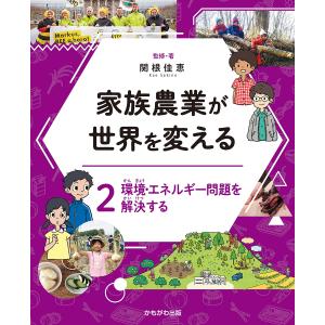 家族農業が世界を変える 2 / 関根佳恵