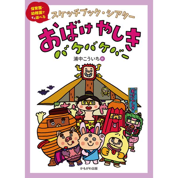 おばけやしきバケバケバー/浦中こういち