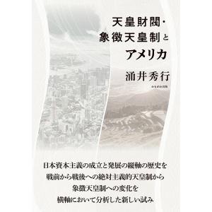 天皇財閥・象徴天皇制とアメリカ/涌井秀行｜bookfan