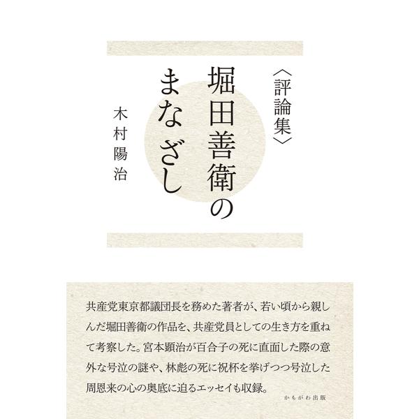 堀田善衛のまなざし 評論集/木村陽治