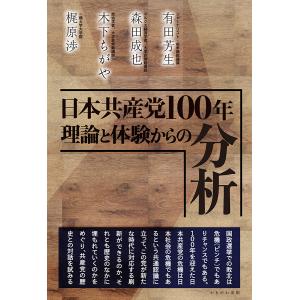 日本共産党100年理論と体験からの分析/有田芳生...の商品画像
