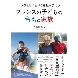 フランスの子どもの育ちと家族 一人ひとりに届ける...の商品画像