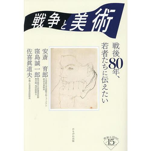 戦争と美術 戦後80年、若者たちに伝えたい/安斎育郎/窪島誠一郎/佐喜眞道夫
