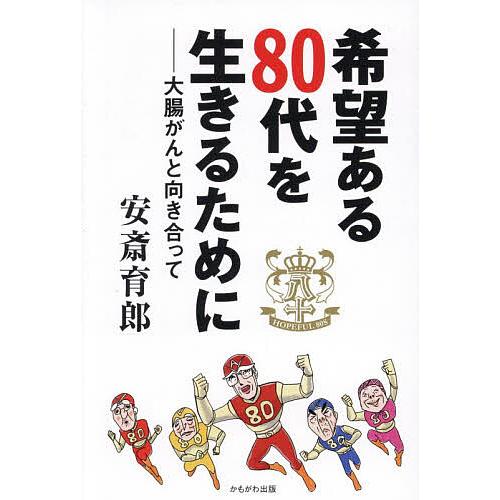 希望ある80代を生きるために 大腸がんと向き合って/安斎育郎