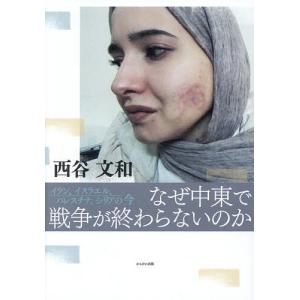 中東の戦争の終わらぬ理由の高価買取価格