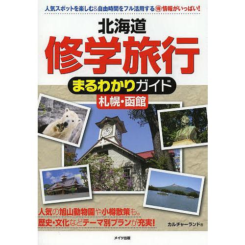 北海道修学旅行まるわかりガイド札幌・函館/カルチャーランド/旅行