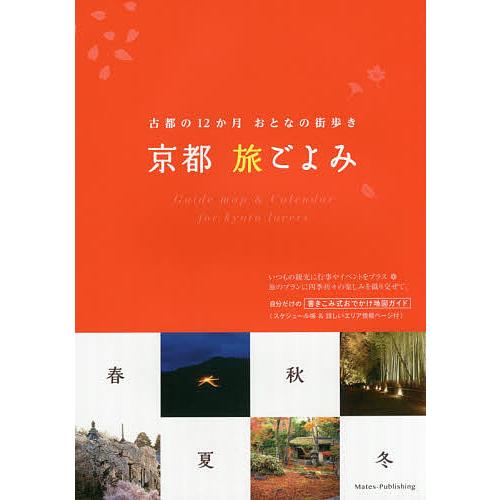 京都旅ごよみ 古都の12か月おとなの街歩き/オフィス・クリオ/旅行