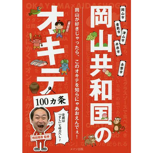 岡山共和国のオキテ100カ条 定規は「さし」と呼ぶべし! 岡山が好きじゃったら、このオキテを知らにゃ...