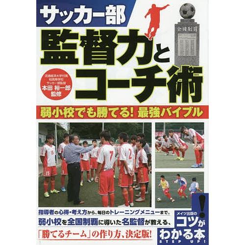 サッカー部監督力とコーチ術 弱小校でも勝てる!最強バイブル/本田裕一郎