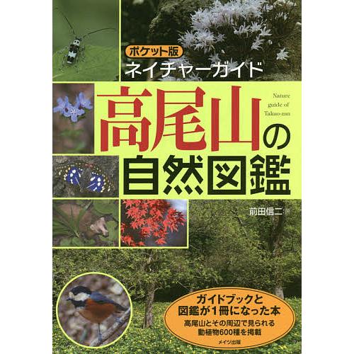 高尾山の自然図鑑/前田信二