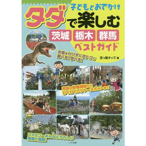 子どもとおでかけタダで楽しむ茨城・栃木・群馬ベストガイド/空っ風キッズ/旅行