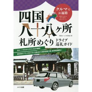 四国八十八ケ所札所めぐりドライブ巡礼ガイド クルマでお遍路/四国おへんろ倶楽部/旅行｜bookfan