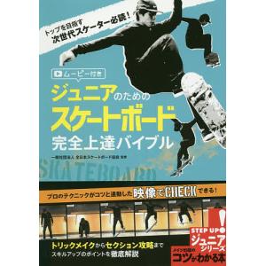 ジュニアのためのスケートボード完全上達バイブル ムービー付き/全日本スケートボード協会