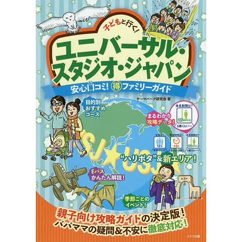 子どもと行く!ユニバーサル・スタジオ・ジャパン安心口コミ!マル得ファミリーガイド/テーマパーク研究会...