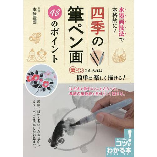 水墨画技法で本格的に!四季の筆ペン画48のポイント/本多豊國