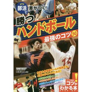 部活で差がつく!勝つハンドボール最強のコツ50/阿部直人