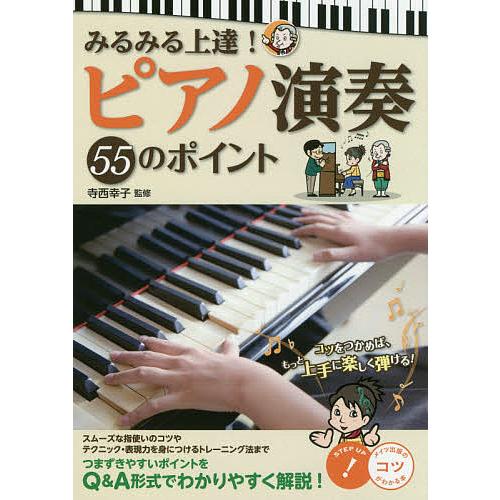 みるみる上達!ピアノ演奏55のポイント/寺西幸子