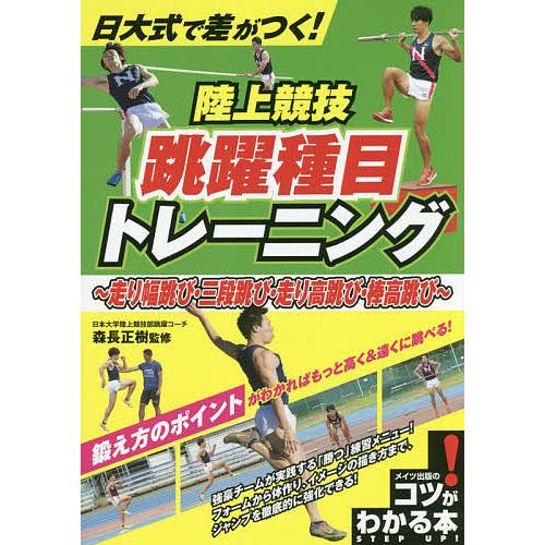 日大式で差がつく!陸上競技跳躍種目トレーニング 走り幅跳び・三段跳び・走り高跳び・棒高跳び/森長正樹