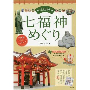 京阪神七福神めぐり ご利益さんぽコース / あんぐる