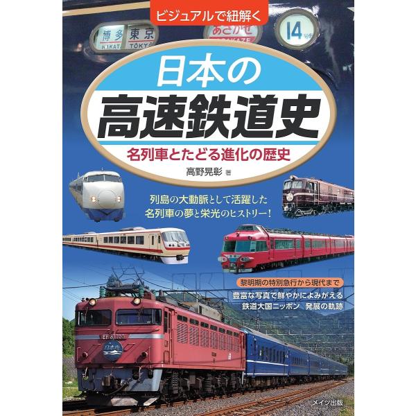 ビジュアルで紐解く日本の高速鉄道史 名列車とたどる進化の歴史/高野晃彰