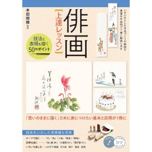 俳画〈上達レッスン〉 技法と表現を磨く50のポイ...の商品画像