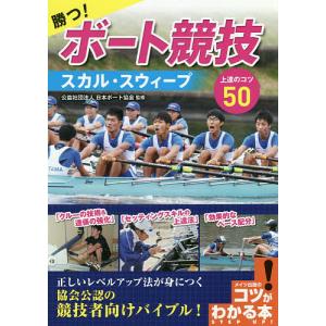 勝つ!ボート競技スカル・スウィープ上達のコツ50/日本ボート協会｜bookfan