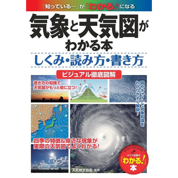 気象と天気図がわかる本 しくみ・読み方・書き方 ビジュアル徹底図解/天気検定協会