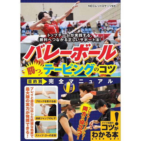 バレーボール勝つ!テーピングのコツ目的別完全マニュアル/NECレッドロケッツ