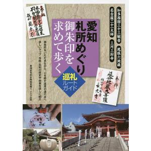 愛知札所めぐり御朱印を求めて歩く巡礼ルートガイド/東海まち歩き再発見隊/旅行